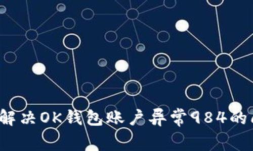 如何解决OK钱包账户异常984的问题?