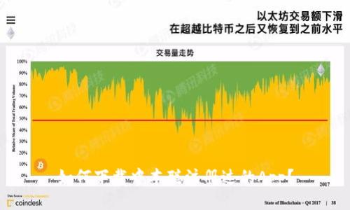 如何下载中本聪注册过的App？