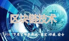 USDT下载官网最新版-稳定，快捷，安全