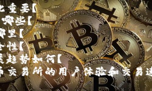 Bitfinex官网推出中文APP，方便用户快速交易\biaoti
Bitfinex、中文APP、数字货币、交易所、用户体验\guanjianci

内容大纲：
1. Bitfinex官网推出中文APP的背景和意义
2. Bitfinex中文APP的使用介绍及特点
3. 数字货币交易所用户体验的关键因素
4. Bitfinex中文APP如何用户体验
5. 中文版APP在国内市场的竞争优势
6. Bitfinex官网中文APP的安全性保障

1. 背景和意义
    - 持续蓬勃发展的数字货币行业，对交易所提出了更高的要求
    - Bitfinex的用户数量迅速增长，迫切需要更好的用户体验和更快捷的交易方式
    - 推出中文APP，更好地服务于国内用户，进一步提升市场份额和影响力

2. 使用介绍及特点
    - 界面清晰简洁，操作流畅
    - 直观展示数字货币价格和涨跌幅等信息
    - 提供多种交易方式，支持人民币充值提现
    - 安全可靠，采用多重防护措施
    - 实时行情预警，高效获取市场信息

3. 用户体验关键因素
    - 快速高效的交易系统
    - 直观丰富的数据展示
    - 安全可靠的账户保护
    - 个性化服务及实时行情提醒
    - 友好的客户支持与服务

4. 用户体验
    - 采用人性化设计，满足用户的视觉和操作习惯
    - 通过技术手段提升交易速度和稳定性
    - 强化数据分析和价格预测，提供更加专业的投资建议
    - 加强与用户的互动和沟通，积极解决用户反馈问题
    - 推出多种优惠活动，提升用户黏性和满意度

5. 竞争优势
    - 支持人民币充提与本土化客服
    - 与其他数字货币交易所相比，Bitfinex的平均日交易量和用户数量均位居前列
    - 此外，Bitfinex还拥有强大的技术团队和先进的交易系统，这些都是其在市场竞争中的优势

6. 安全性保障
    - 采用多重防护机制，包括账户安全、交易安全、网络安全等方面
    - 安全团队采用24小时监控系统，对交易平台进行全方位监测
    - 平台安全性通过多种权威机构的安全认证，确保用户资产安全

6个相关问题：

1. 为什么数字货币的用户体验如此重要？
2. Bitfinex中文APP的特点主要有哪些？
3. 数字货币交易所的竞争优势在哪里？
4. 如何保障数字货币交易所的安全性？
5. 国内数字货币市场的现状和发展趋势如何？
6. 如何通过技术手段提升数字货币交易所的用户体验和交易速度？