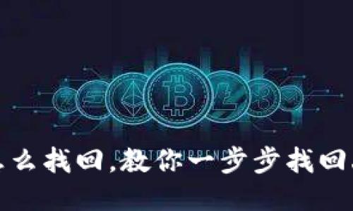 钱包地址丢失怎么找回，教你一步步找回丢失的钱包地址