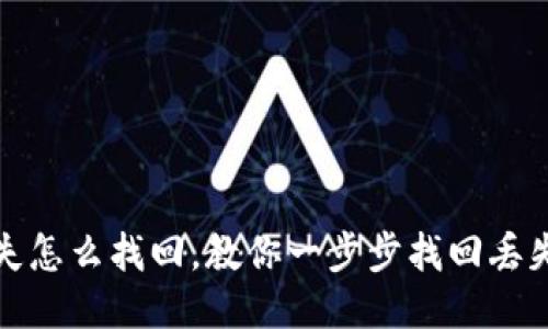 钱包地址丢失怎么找回，教你一步步找回丢失的钱包地址