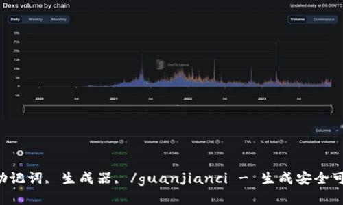 tokenim, 助记词, 生成器, /guanjianci - 生成安全可靠的助记词