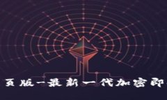 TokenIM网页版-最新一代加密即时通讯工具