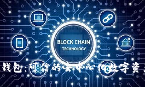 Trust钱包：可信的去中心化数字资产钱包