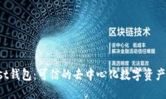 Trust钱包：可信的去中心化数字资产钱包