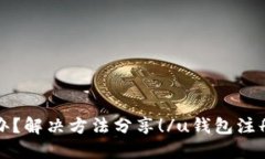 u钱包注册失败怎么办？解决方法分享！/u钱包注