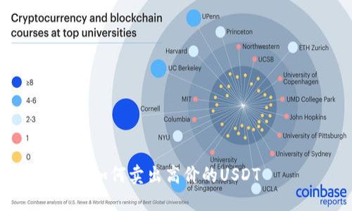 如何卖出高价的USDT