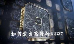 如何卖出高价的USDT