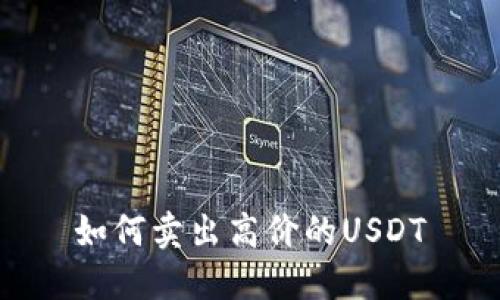 如何卖出高价的USDT