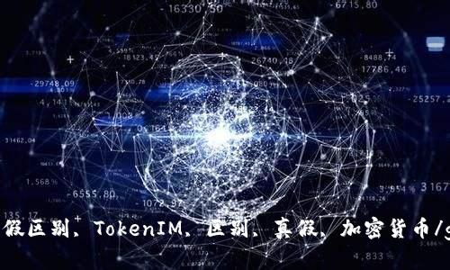 tokenim真假区别, TokenIM, 区别, 真假, 加密货币/guanjianci