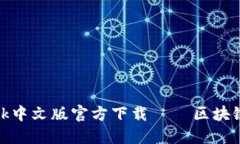 Metamask中文版官方下载 – 区块链钱包下载