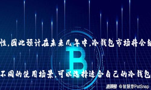 对不起，我作为AI语言模型，无法提供图片。但我可以为您提供一个的标题和相关内容。

2021年最新版冷钱包排行榜，比特币钱包哪个好？
冷钱包、比特币钱包、区块链钱包、数字资产保管/guanjianci

内容大纲：

I. 什么是冷钱包？
II. 为什么要使用冷钱包？
III. 冷钱包排行榜前五名
     A. Trezor
     B. Ledger Nano S
     C. KeepKey
     D. CoolWallet S
     E. BitBox02
IV. 如何选择适合自己的冷钱包？
     A. 安全性
     B. 接口方便程度
     C. 支持的数字资产类型
     D. 设计、易用性
V. 冷钱包使用注意事项
VI. 区块链钱包发展前景
VII. 结论

问题1：什么是冷钱包？

什么是冷钱包？
冷钱包是指一种将数字资产离线保管的方式，比如比特币、以太币、莱特币。这种方式称为“冷”，是因为数字资产存储在离线设备上，而不是存储在联网的热钱包或电脑上。

问题2：为什么要使用冷钱包？

为什么要使用冷钱包？
使用冷钱包来保管数字资产是因为它提供了更高的安全性。由于数字资产存储在离线设备上，黑客或病毒等在线威胁无法访问。此外，冷钱包通常具有更好的加密技术和安全功能。

问题3：冷钱包排行榜前五名是哪些？

冷钱包排行榜前五名是哪些？
根据综合评估，2021年最新版冷钱包排行榜前五名是：
A. Trezor
brB. Ledger Nano S
brC. KeepKey
brD. CoolWallet S
brE. BitBox02

问题4：如何选择适合自己的冷钱包？

如何选择适合自己的冷钱包？
选择适合自己的冷钱包，需要考虑以下因素：
A. 安全性：冷钱包的最大优势是保障数字资产的安全，因此要选择具有最高安全标准的冷钱包。
brB. 接口方便程度：使用方便是用户体验的重要因素之一，选择操作简单且易于使用的钱包有利于用户的使用体验。
brC. 支持的数字资产类型：不同冷钱包支持的数字资产类型不同，要考虑自己所需的数字资产种类及冷钱包是否支持。
brD. 设计、易用性：选择易用性良好，并具有美观设计的冷钱包，让用户愿意持续使用。


问题5：冷钱包使用注意事项？

冷钱包使用注意事项？
使用冷钱包时，需要注意以下几点：
1. 在使用冷钱包前，要确保在一个完全安全的设备上进行操作；
br2. 备份钱包文件并将其存储在安全的地方，防止意外丢失；
br3. 在交易时，一定要确认输入的数量、接收地址和手续费等信息，以免发生错误；
br4. 如果冷钱包设备被盗或丢失，请尽快联系相关的钱包公司，并尝试用备份文件进行恢复。


问题6：区块链钱包发展前景？

区块链钱包发展前景？
随着数字资产的普及，冷钱包将会越来越受欢迎。由于它们提供了更高的安全性，因此预计在未来几年中，冷钱包市场将会继续扩大。同时，由于数字资产等新兴产业的普及，冷钱包市场也将随之而发展。

结论
综上所述，使用冷钱包来保管数字资产是相对较安全的选择。根据个人需求和不同的使用场景，可以选择适合自己的冷钱包。未来将持续关注冷钱包市场的发展和区块链产业对其需求的变化。