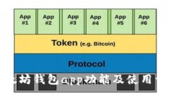 以太坊钱包app功能及使用详解