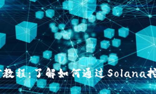Solana挖矿教程：了解如何通过Solana挖掘加密货币