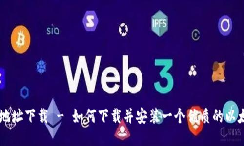 ETH钱包地址下载 - 如何下载并安装一个优质的以太坊钱包？