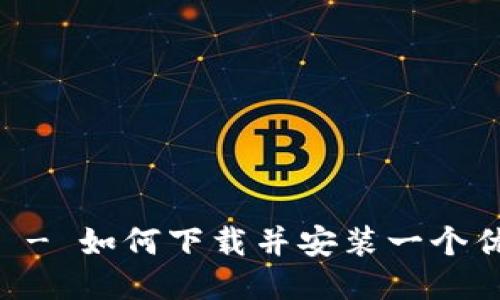 ETH钱包地址下载 - 如何下载并安装一个优质的以太坊钱包？