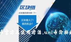 了解uni币官方及使用方法，uni币价格走势如何？