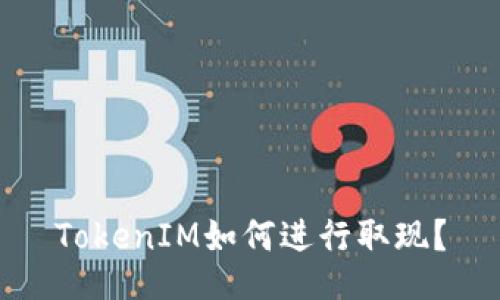 TokenIM如何进行取现？