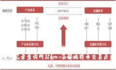 如何使用虚拟币转账记录查询网站？- 了解比特币