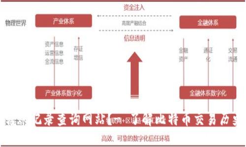 如何使用虚拟币转账记录查询网站？- 了解比特币交易历史和解决交易问题