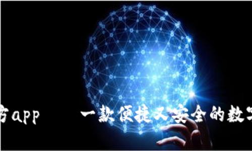 以太坊官方app——一款便捷又安全的数字货币钱包