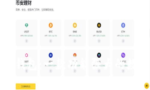 探究coin98钱包：一款功能强大的数字货币钱包