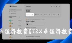 为什么TRX（波场）币值得投资？TRX币值得投资的