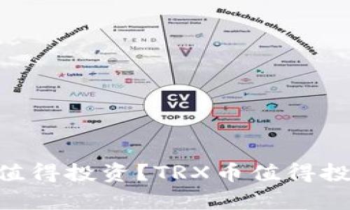 为什么TRX（波场）币值得投资？TRX币值得投资的原因和前景预测