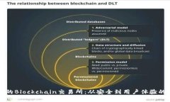 打造优质的Blockchain交易所：从安全到用户体验的