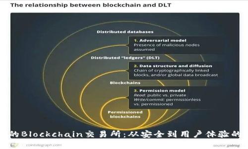 打造优质的Blockchain交易所：从安全到用户体验的全面分析