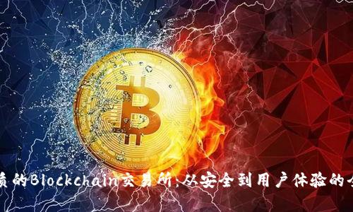 打造优质的Blockchain交易所：从安全到用户体验的全面分析