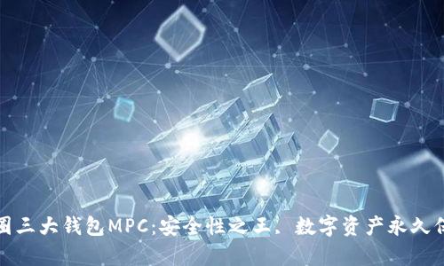 探秘币圈三大钱包MPC：安全性之王, 数字资产永久保存利器