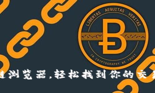 使用麦子钱包区块链浏览器，轻松找到你的交易记录和区块链信息