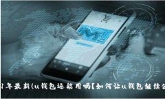 2021年最新！u钱包还能用吗？如何让u钱包继续使