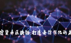 加密货币区块链：打造去信任化的未来