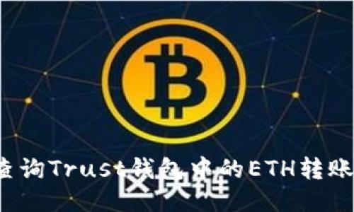 如何查询Trust钱包中的ETH转账记录？