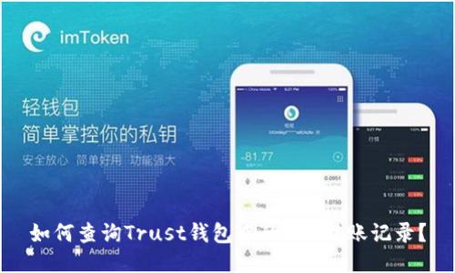 如何查询Trust钱包中的ETH转账记录？