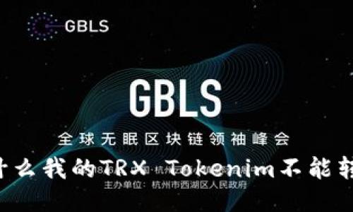 为什么我的TRX Tokenim不能转出？