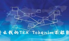 为什么我的TRX Tokenim不能转出？