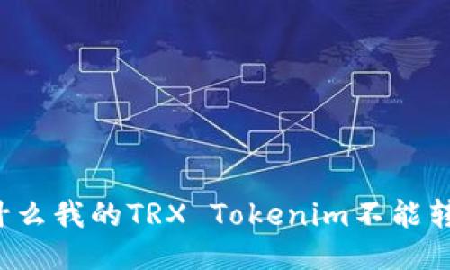 为什么我的TRX Tokenim不能转出？