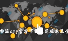 比特派app官方下载最新版本及全面