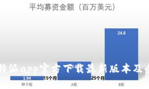 比特派app官方下载最新版本及全面