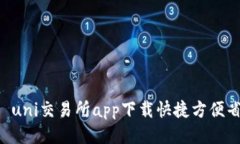 uni交易所app下载——uni交易所app下载快捷方便省