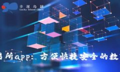 香港虚拟币交易所app: 方便快捷安全的数字货币交