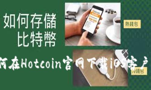 如何在Hotcoin官网下载iOS客户端？