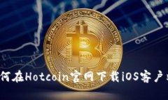 如何在Hotcoin官网下载iOS客户端？