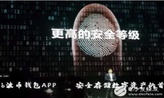 Bob波币钱包APP——安全存储数字资产的首选