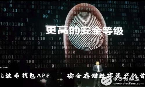 Bob波币钱包APP——安全存储数字资产的首选