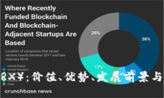 波场币（TRX）：价值、优势、发展前景与投资建